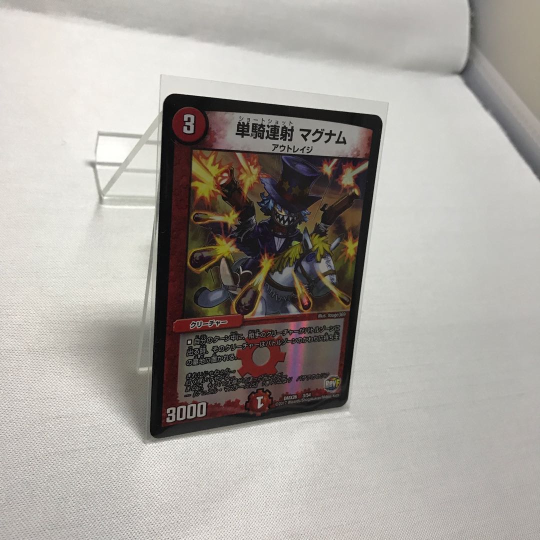 DMX26 単騎連射マグナム