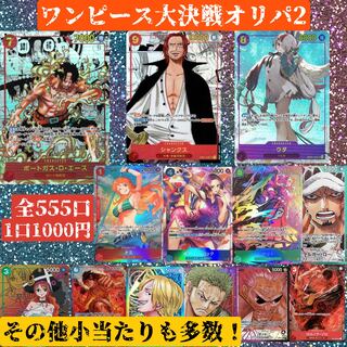 即購入可!10+1口分ワンピース大決戦2【magi公認SHOP】