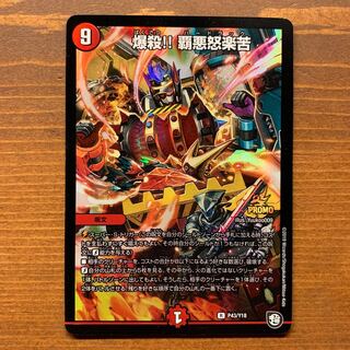 爆殺!! 覇悪怒楽苦　プロモ