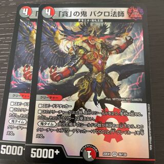 The demon of "Greed" Bakuro Houshi VR 39/130, set of 2