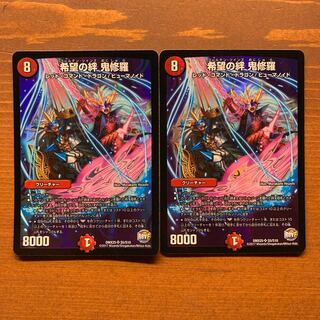 希望の絆鬼修羅