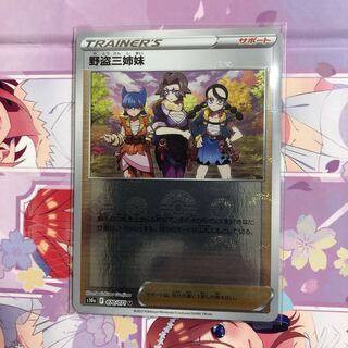 Three Sisters of the Wild Thief (mirror) U 070/071