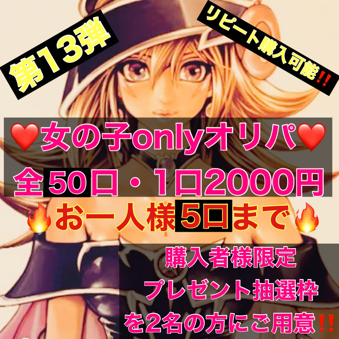 takukuwa様専用【遊戯王引退オリパ】& 評価&フォロワー200達成記念女の子限定　オリパ