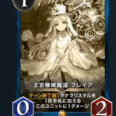 王宮機械魔道 フレイア　レプリカ（12/29