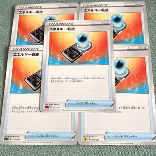 エネルギー転送 5枚