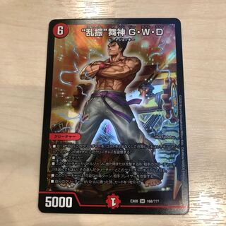 "乱振"舞神 G・W・D