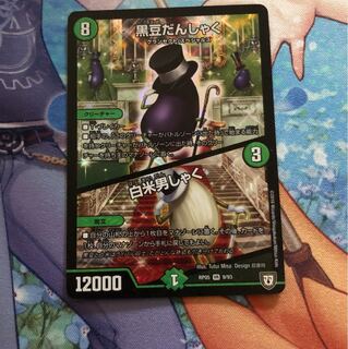 黒豆だんしゃく 白米男しゃく