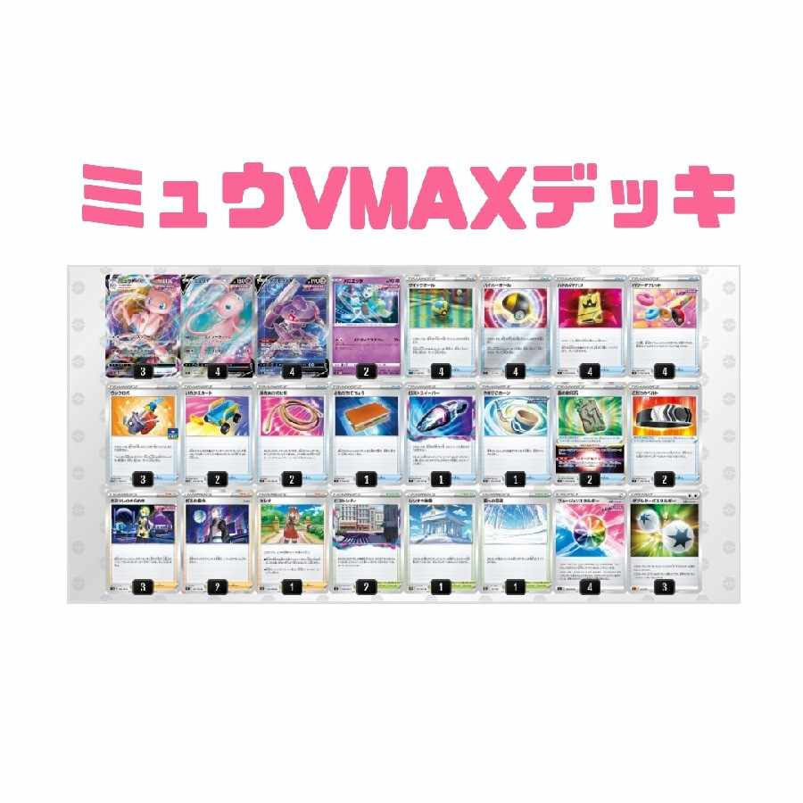MewVMAX Deck