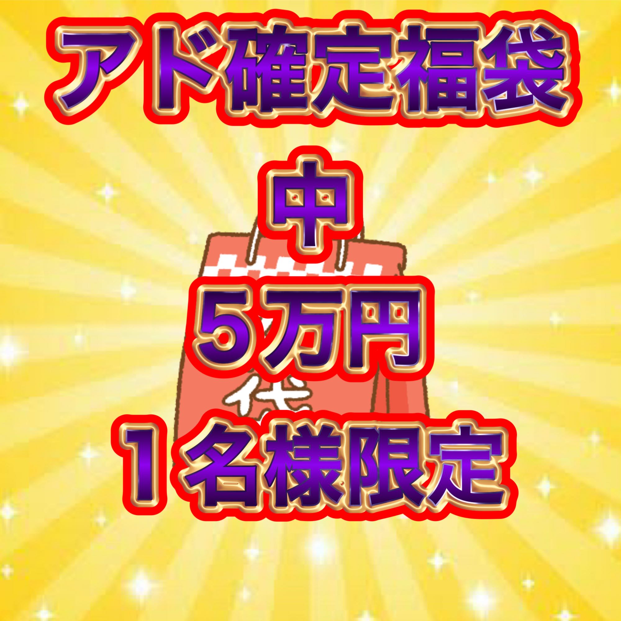 1名様限定:アド確定福袋【中】