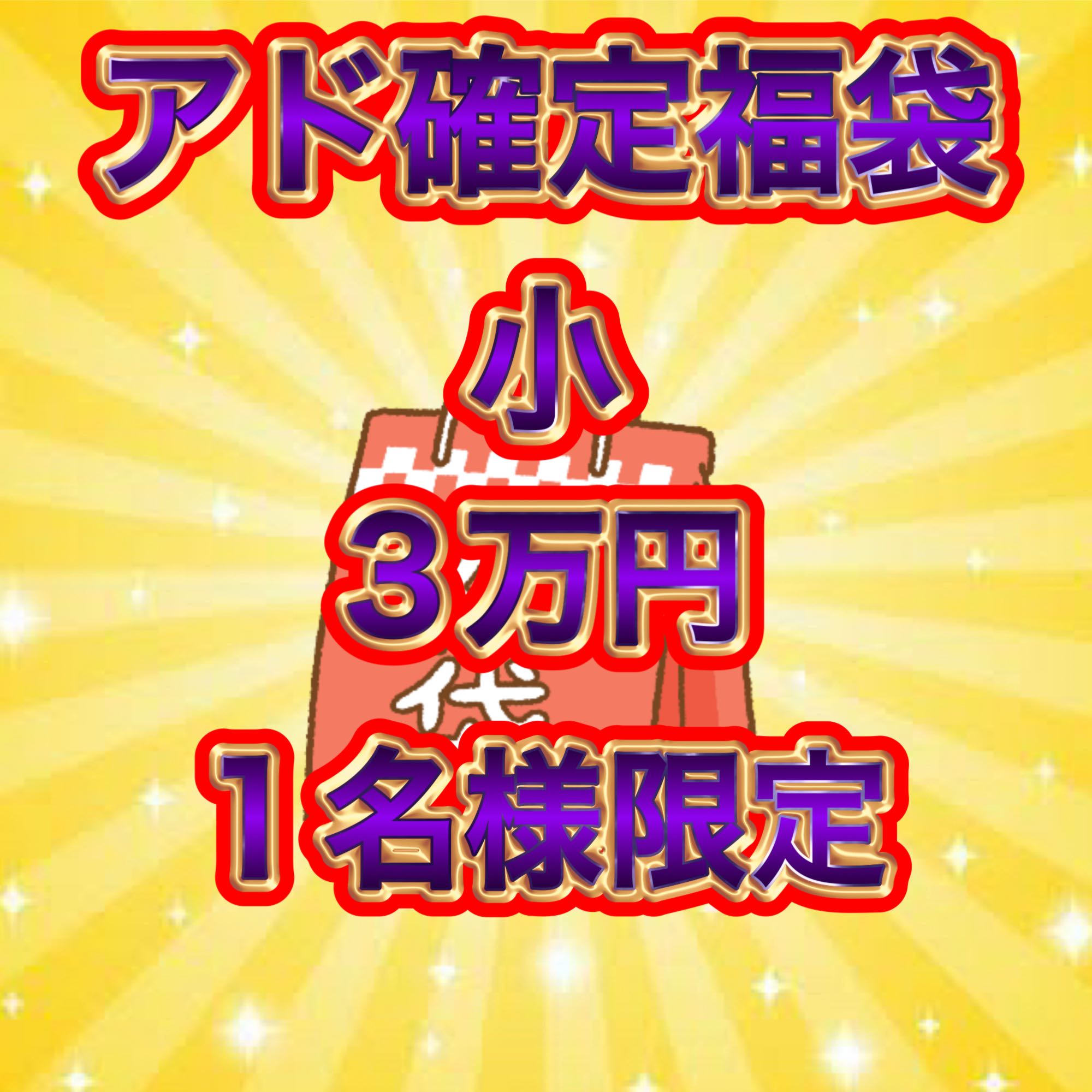 Limited to 1 person: Ad Confirmation Fukubukuro [Small].
