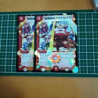 秘密結社アウトレイジ　２枚