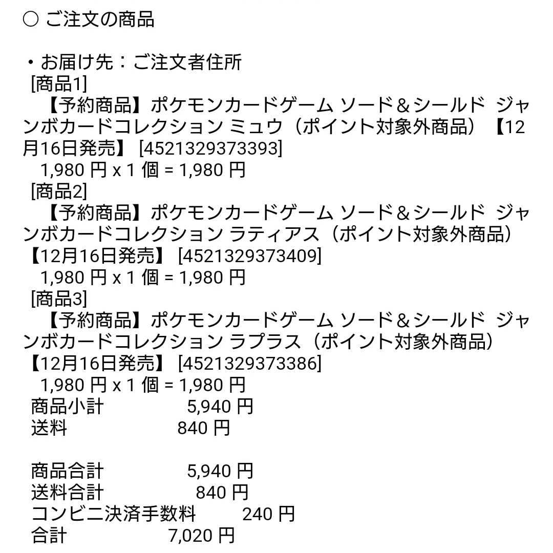 予約品ジャンボカードコレクション ミュウ ラプラス ラティアス 3種類