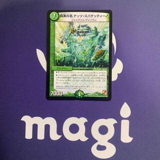 真実の名ナッツ・スパゲッティーノ