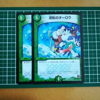 逆転のオーロラ　２枚