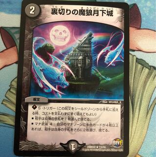 裏切りの魔狼月下城