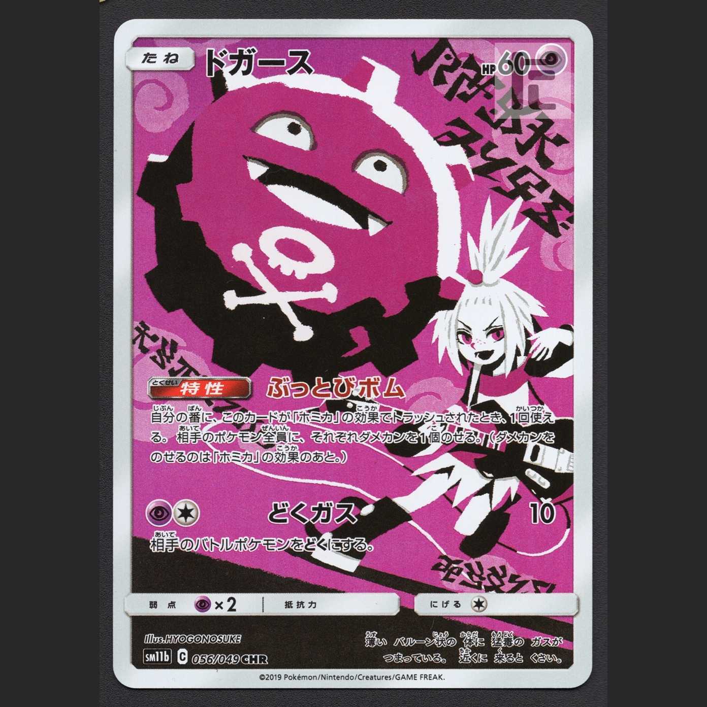 Koffing [near] CHR/Control: MP2742