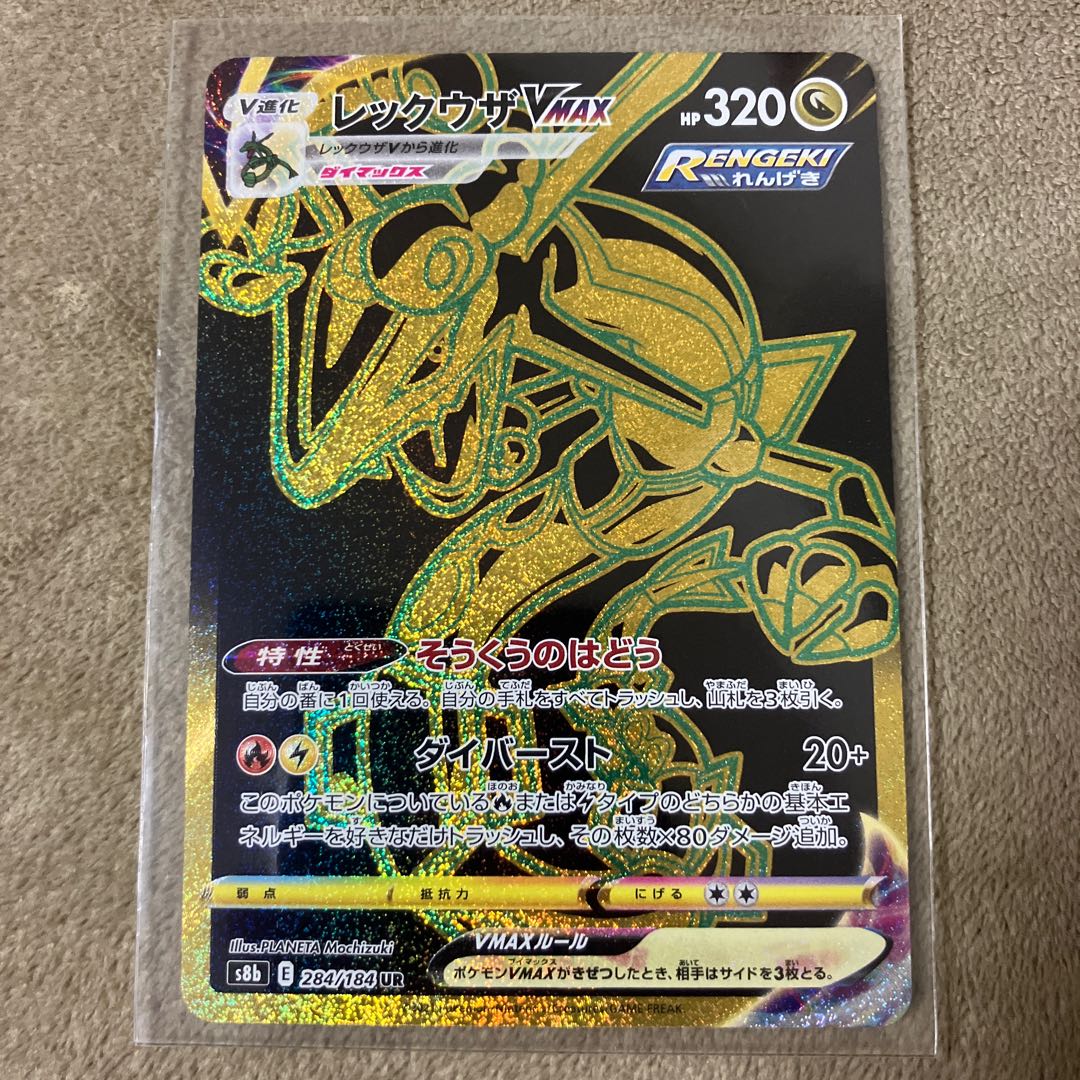 RayquazaVMAX UR 284/184