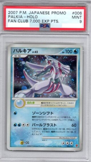 PSA9 パルキア 006/PPP 2007 プロモ ポケモンカードの通販 Mumu
