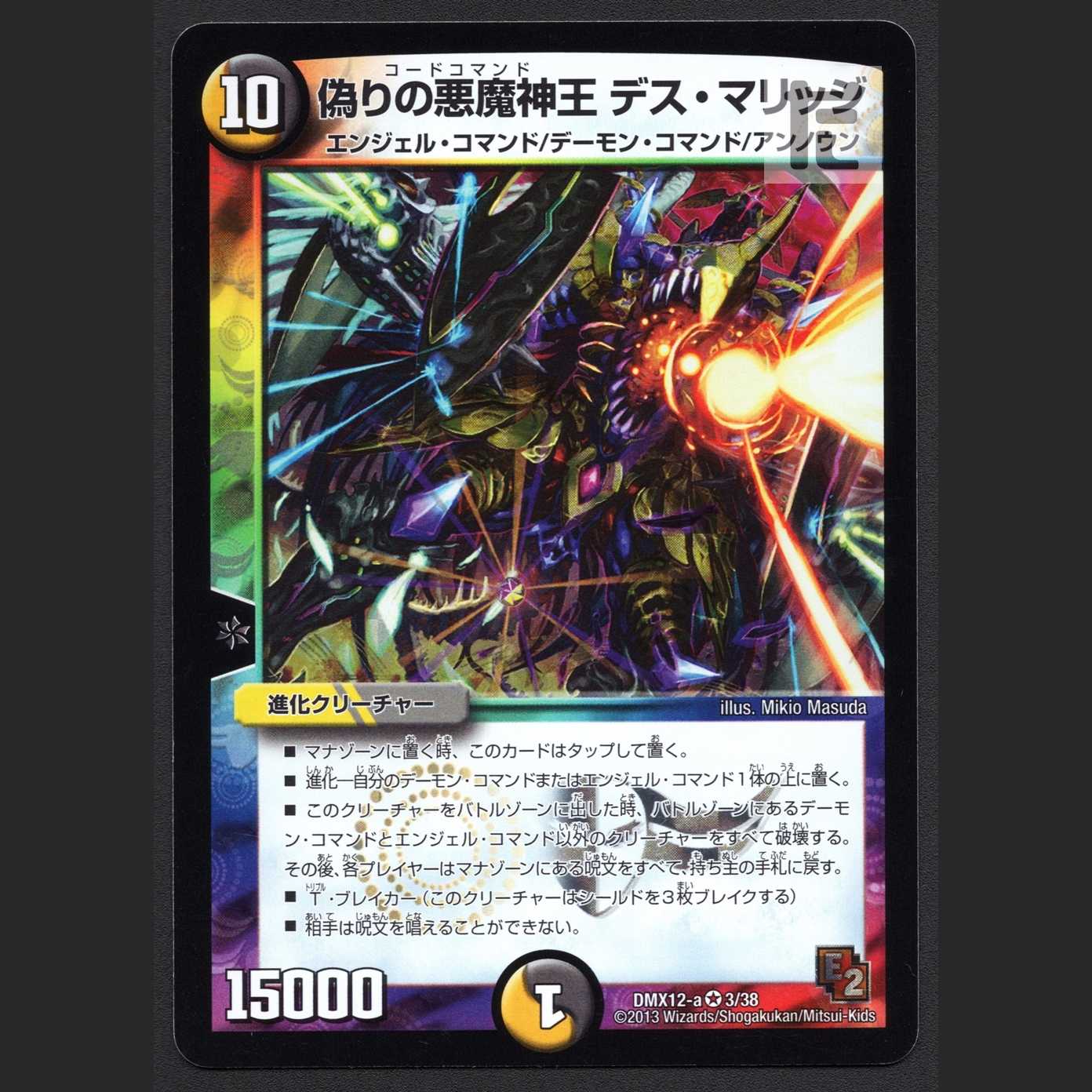 偽りの悪魔神王 デス・マリッジ【ニア】/管理:MD0325