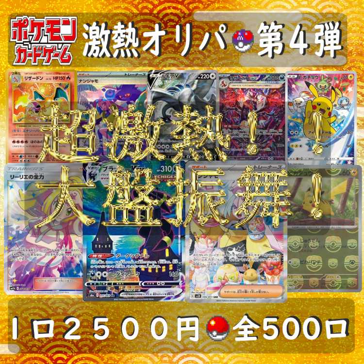 On sale] The 4th Oripa of intense heat!　2,500 yen per unit -> 1,000 yen Limited to 500 units