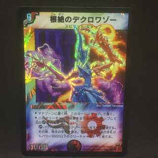 根絶のデクロワゾー＠000362