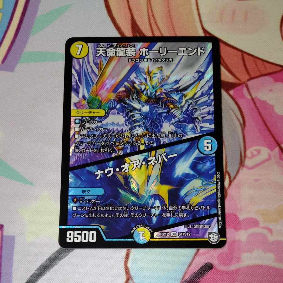 Tenmei Ryuzo Holy End/Now or Never SR S1/S12