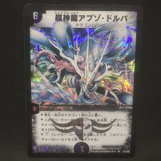 超神龍アブゾ・ドルバ@000365