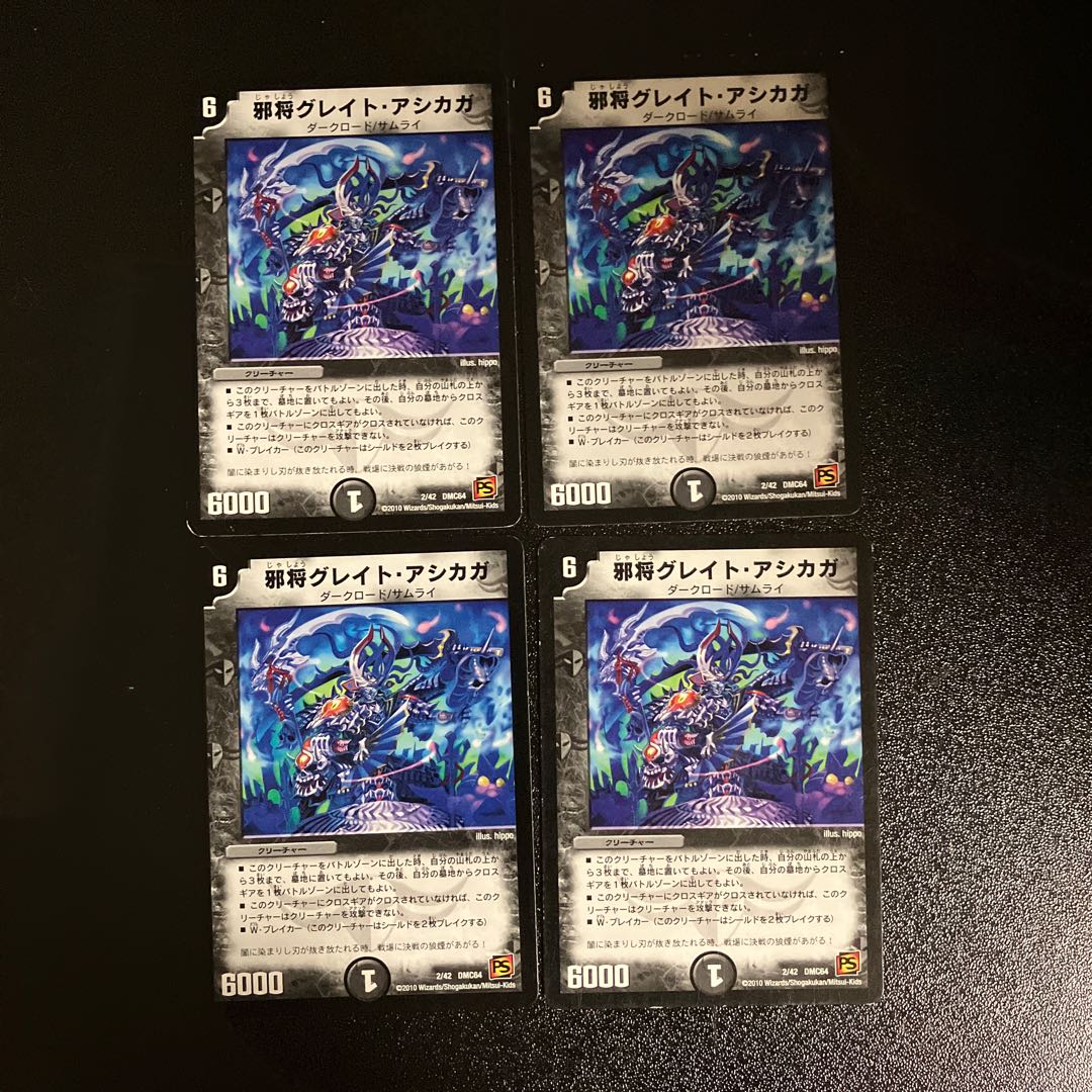 DM ★すとーぶ様専用★ 邪将グレイト・アシカガ(2/42) ノーマル 4枚セット③など