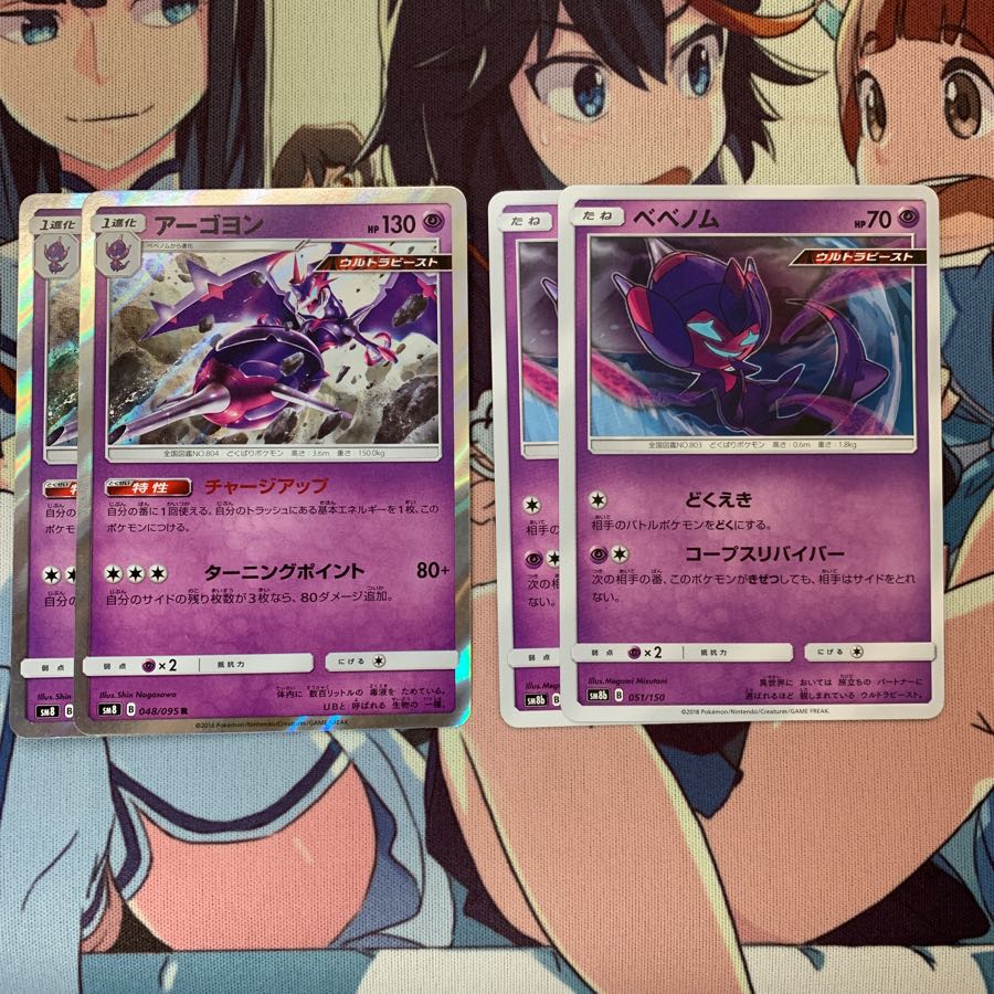 アーゴヨン、ベベノム セット