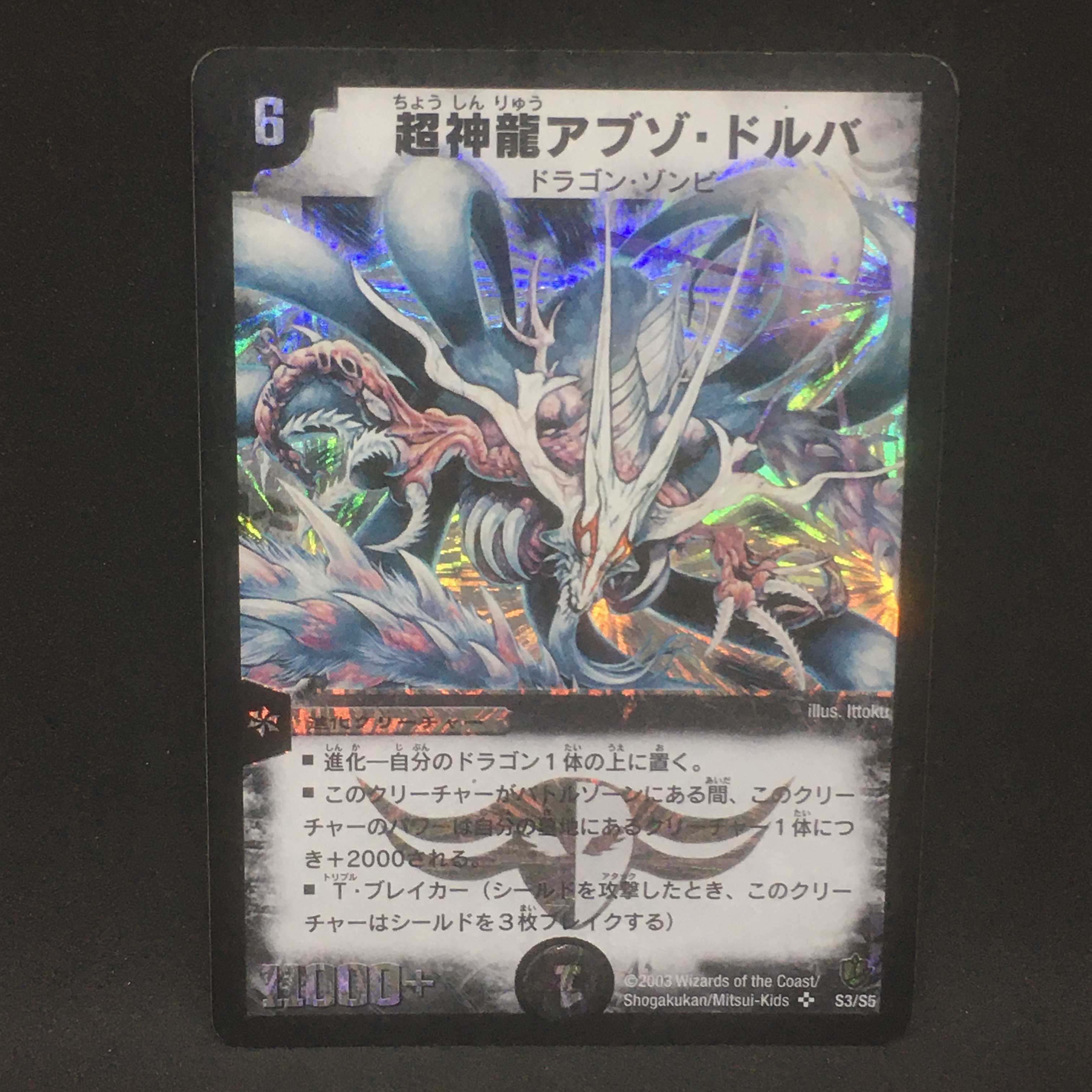 超神龍アブゾ・ドルバ@000378