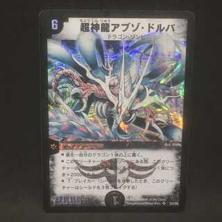 超神龍アブゾ・ドルバ@000378