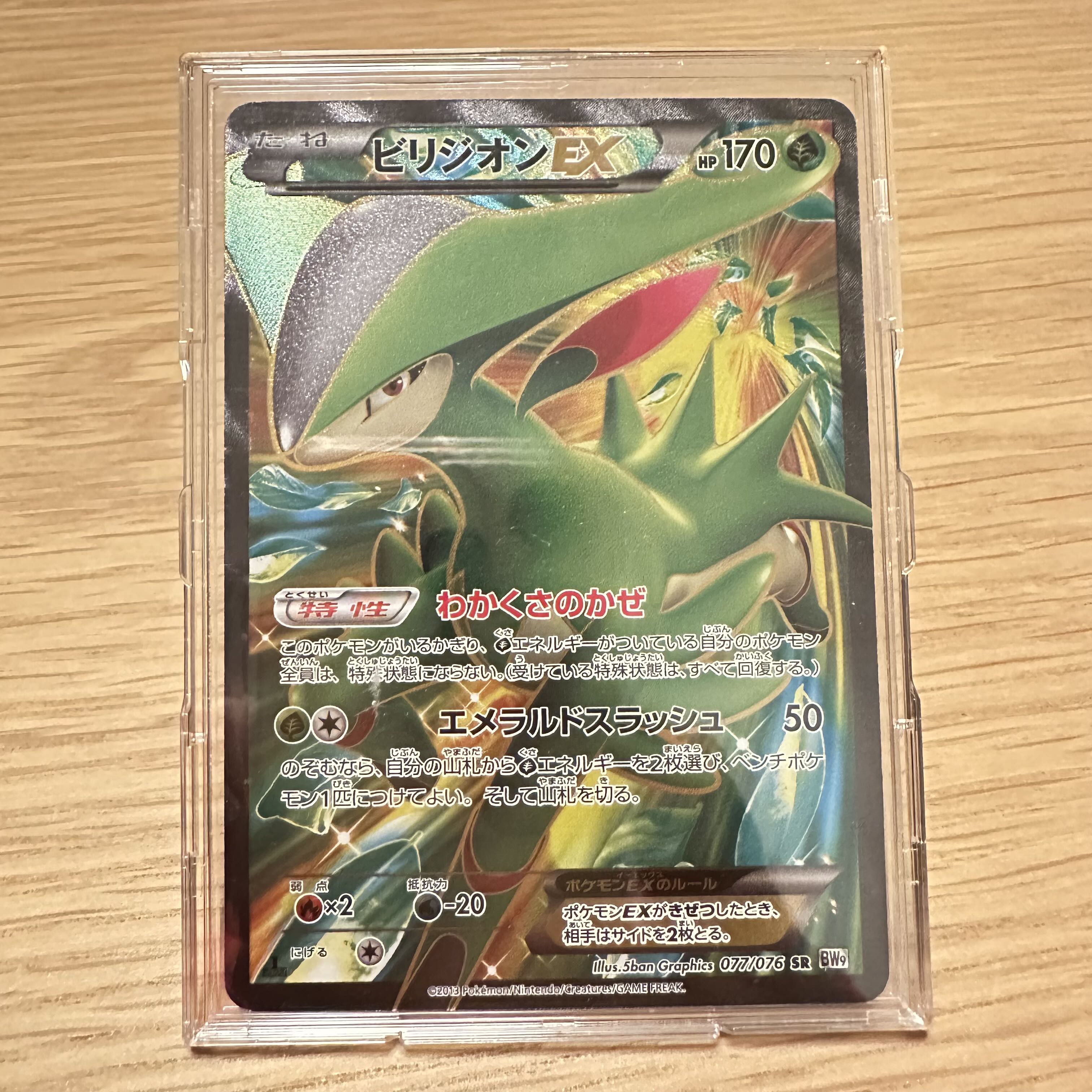 ビリジオンEX SR 077/076