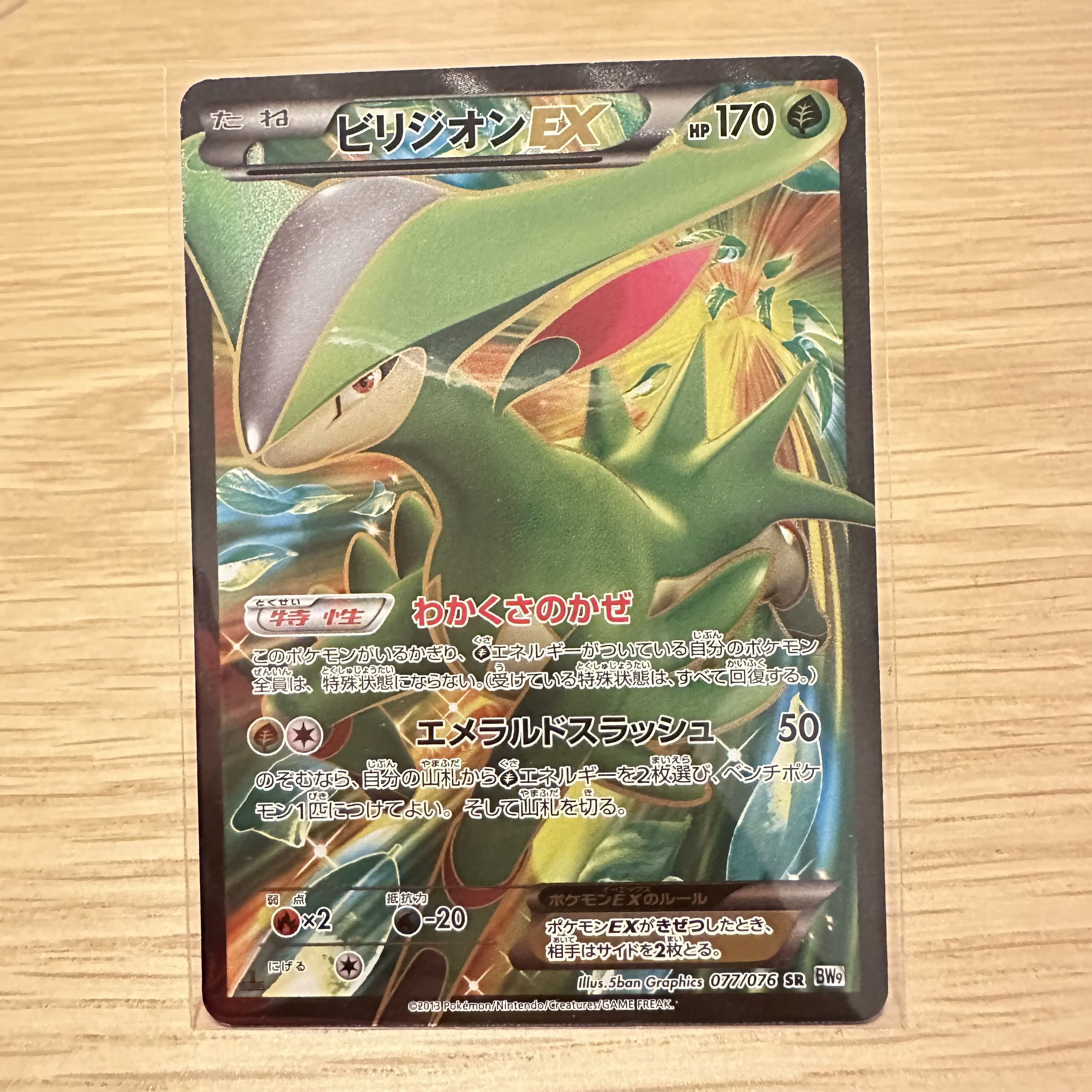 ビリジオンEX SR 077/076