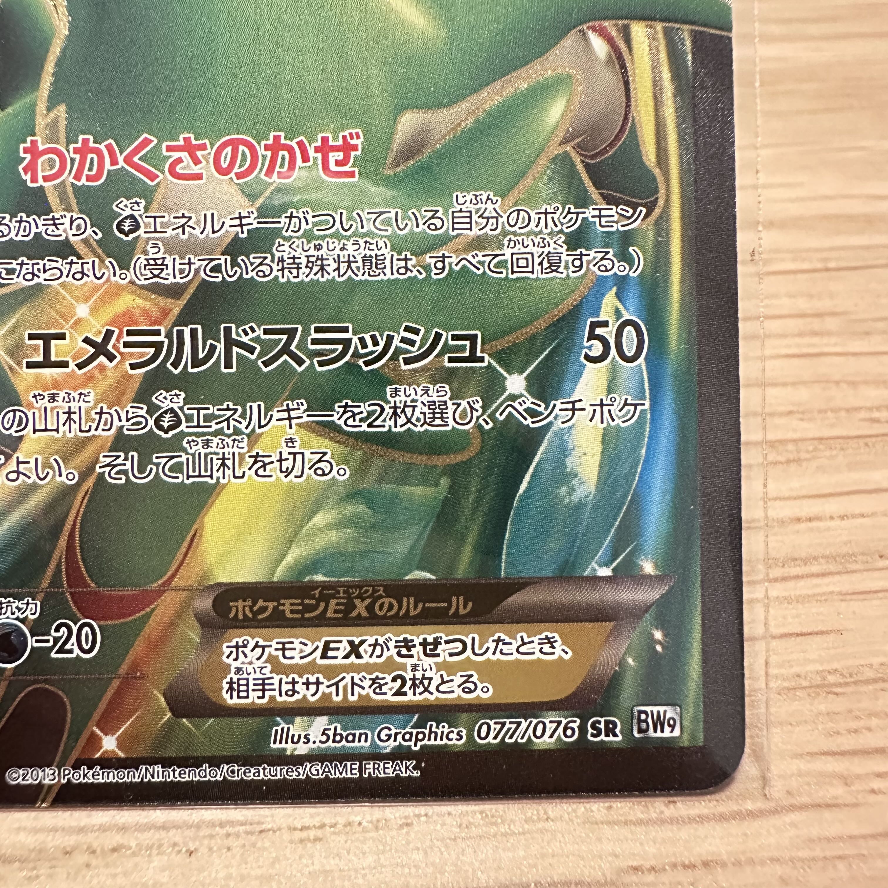 ビリジオンEX SR 077/076