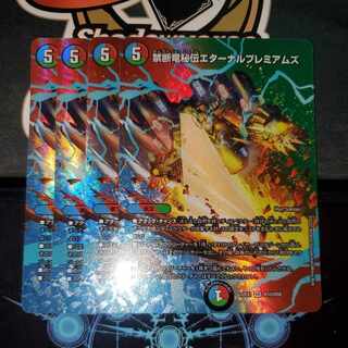 禁断竜秘伝エターナルプレミアムズ 4枚セット デュエキングMAX版