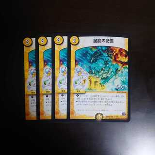 星龍の記憶  4枚
