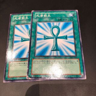 死者蘇生2枚