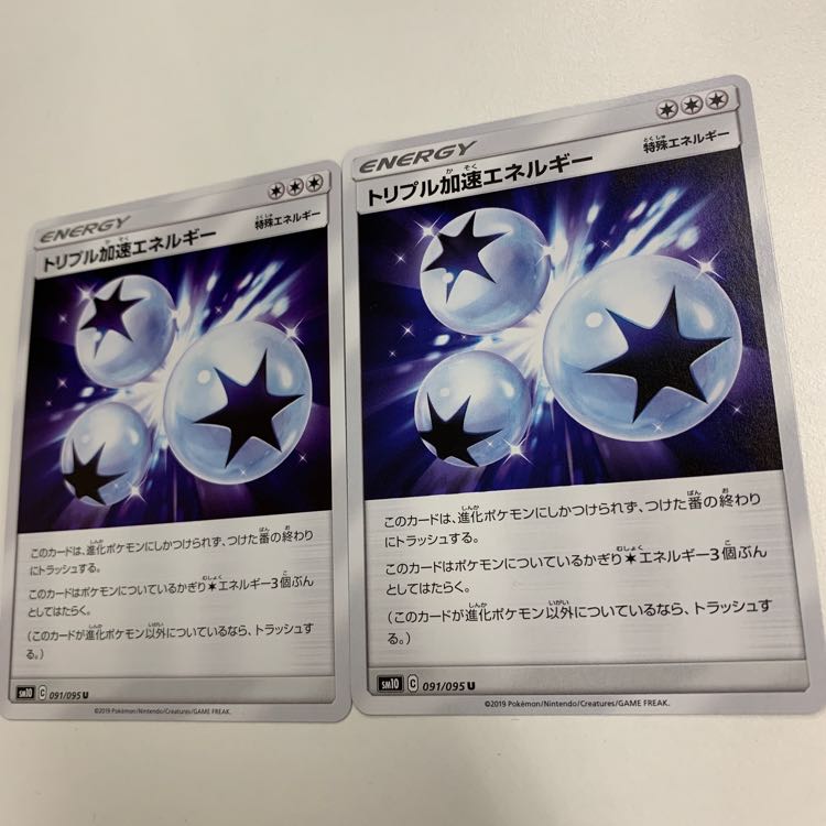 トリプル加速エネルギー2枚