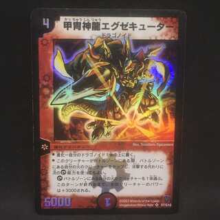 甲冑神龍エグゼキューター＠000395