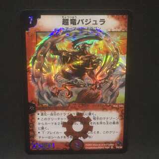 超竜バジュラ＠000399