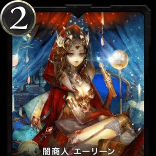 闇商人エーリーン　2枚　スピあり