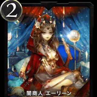 闇商人エーリーン　1枚　スピあり