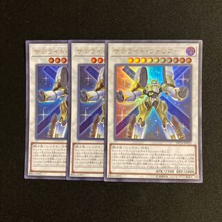 p56 サテライト・ウォリアー  ウルトラレア 3枚セット 遊戯王 トレトレ