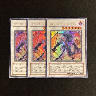 p61 エクスプロード・ウィング・ドラゴン ウルトラレア 3枚セット 遊戯王 トレトレ
