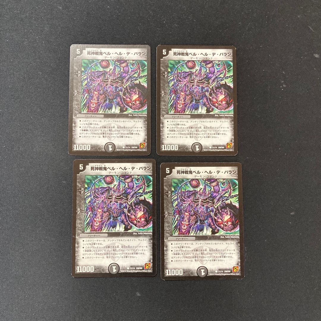 DM 死神戦鬼ベル・ヘル・デ・バラン(11/14) コモン 4枚セット2