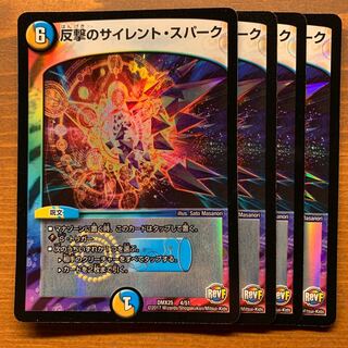 反撃のサイレントスパーク