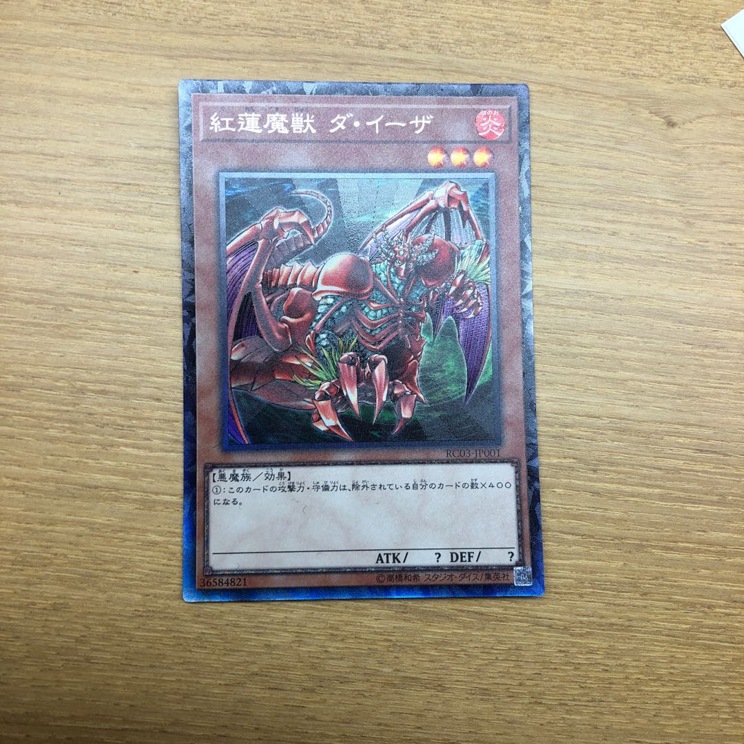 紅蓮魔獣　ダイーザ