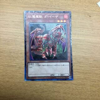 紅蓮魔獣 ダイーザ