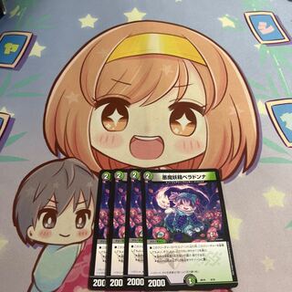 悪魔妖精ベラドンナ U 80/110