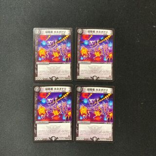 DM 侵略者ホネオドリ コモン 4枚セット③